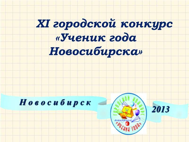 Н о в о с и б и р с к 2013  